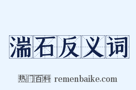 湍石反义词是什么意思的图片